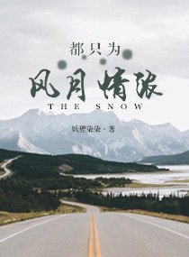 都只为风月情浓