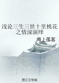 （三生三世同人）浅论三生三世十里桃花之情深演绎