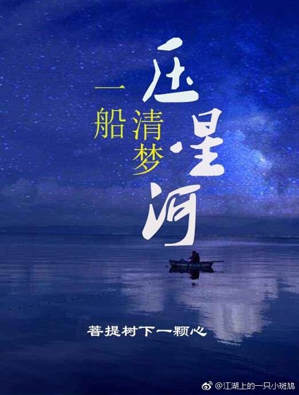 一船清梦压星河