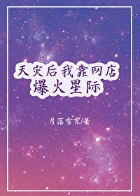 靠淘宝店征服全星际/靠异变晶核爆火星际