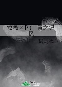 ［家教×P3］青之记忆