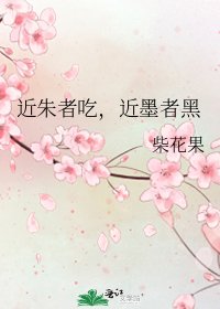 近朱者吃，近墨者黑